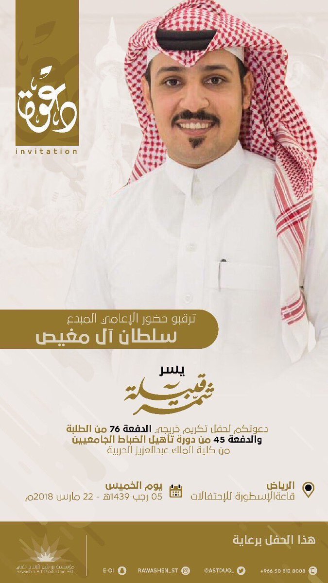 alj3afar's tweet photo. بدعوة كريمة من لجنة تنظيم 
#حفل_ضباط_شمر  لهذا العام
يشارك الإعلامي :سلطان المغيص 
مع كوكبة مميزة من إعلاميين #قبيلة_شمر على مسرح قاعة الأسطورة يوم غد وسيواكب هذا الحدث زخم إعلامي كبير لتغطية الحفل تهانينا مقدماً للجميع ودعواتنا لهم بالتوفيق .@rabtatabdah1437 @Almughaisfamily https://t.co/Sta0mXKCWb