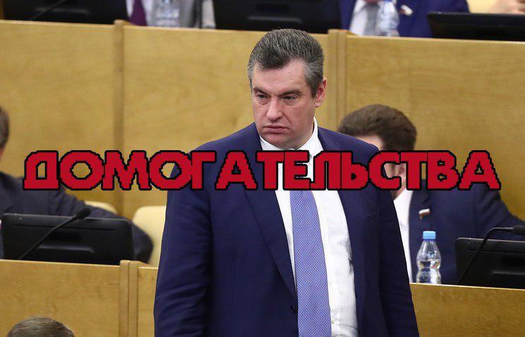 Депутат Госдумы Леонид Слуцкий игнорирует обвинения в сексуальных домогательствах. Отныне «Лента.ру» игнорирует существование депутата Слуцкого и присоединяется к устроенному нашими коллегами бойкоту. Все материалы о нем, не касающиеся обвинений в домогательствах, будут удалены.