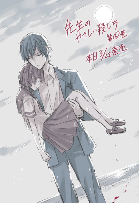 先生のやさしい殺し方のtwitterイラスト検索結果 先生のやさしい殺し方のtwitterイラスト検索結果