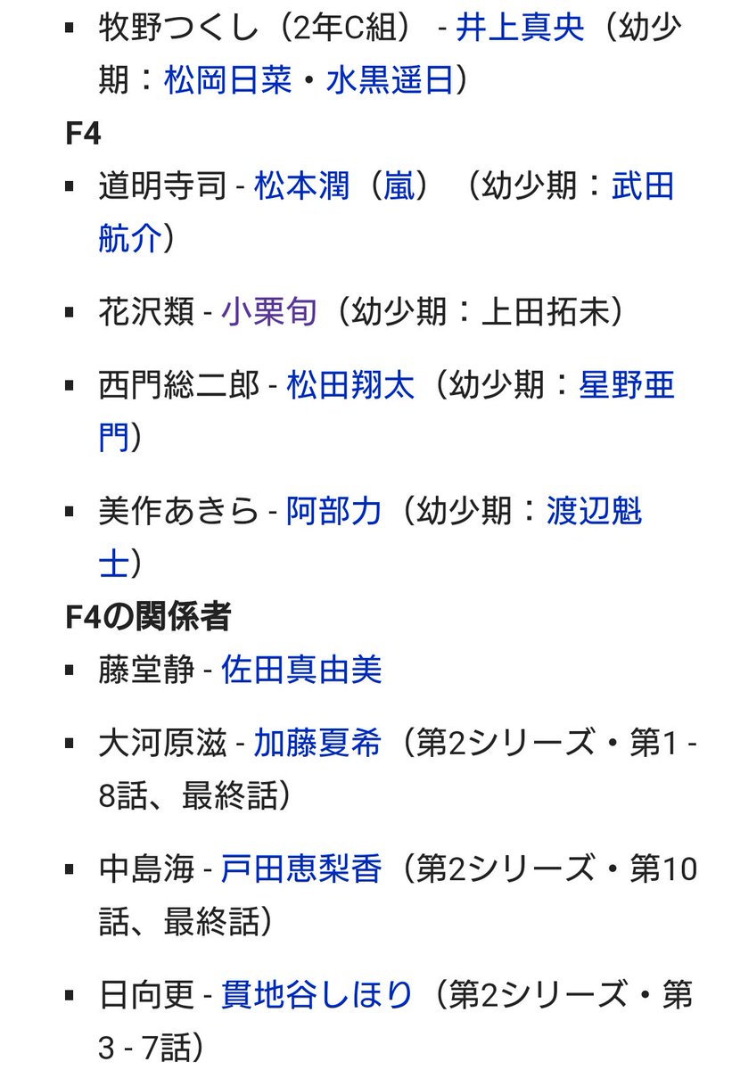 マグ わんわん A Twitter 花より男子 のメインキャストは全員顔と名前を知ってたが 花のち晴れ のキャストは杉咲花 木南晴夏 高岡早紀 滝藤賢一 菊池桃子しか知らない そんな状態で 花男の10年後なんて描けるの 花より男子 花のち晴れ 花男 井上真央