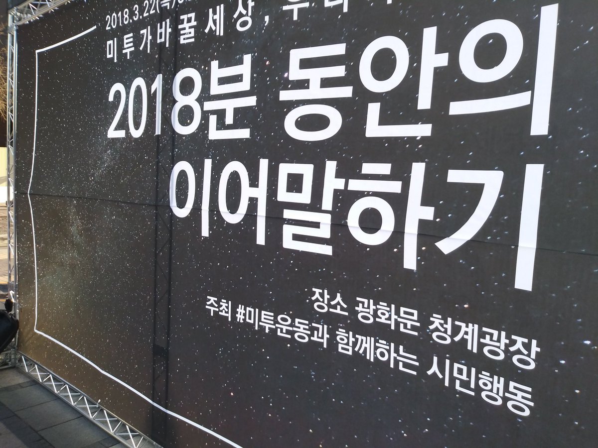 아침부터 분주한 광화문 청계광장입니다! 이틀간 진행될 <미투가 바꿀 세상, 우리가 만들자>는 본 계정을 통해 생중계됩니다😃 현장에 못 오시는 분은 온라인으로 함께해주세요!