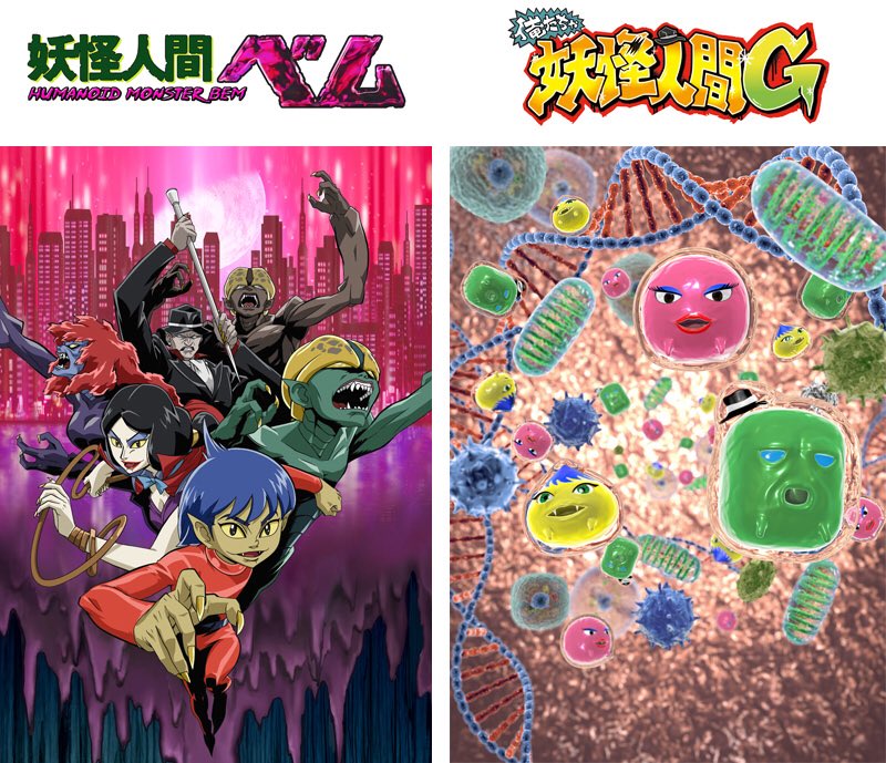 妖怪人間ベム 公式 Twitter પર 妖怪人間ベム 50周年プロジェクト第2弾として 06年版のアニメ 妖怪人間ベム Humanoid Monster Bem が4月4日 水 から放送スタート 更にリニューアルした新アニメ 俺たちゃ妖怪人間ｇ の放送も決定 キャストは引き続き