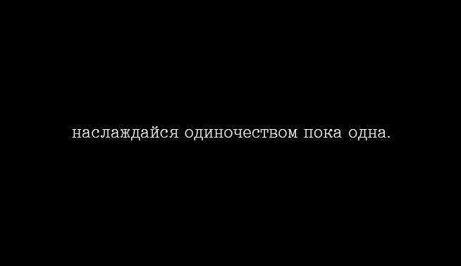 Телки наслаждаются своим одиночеством