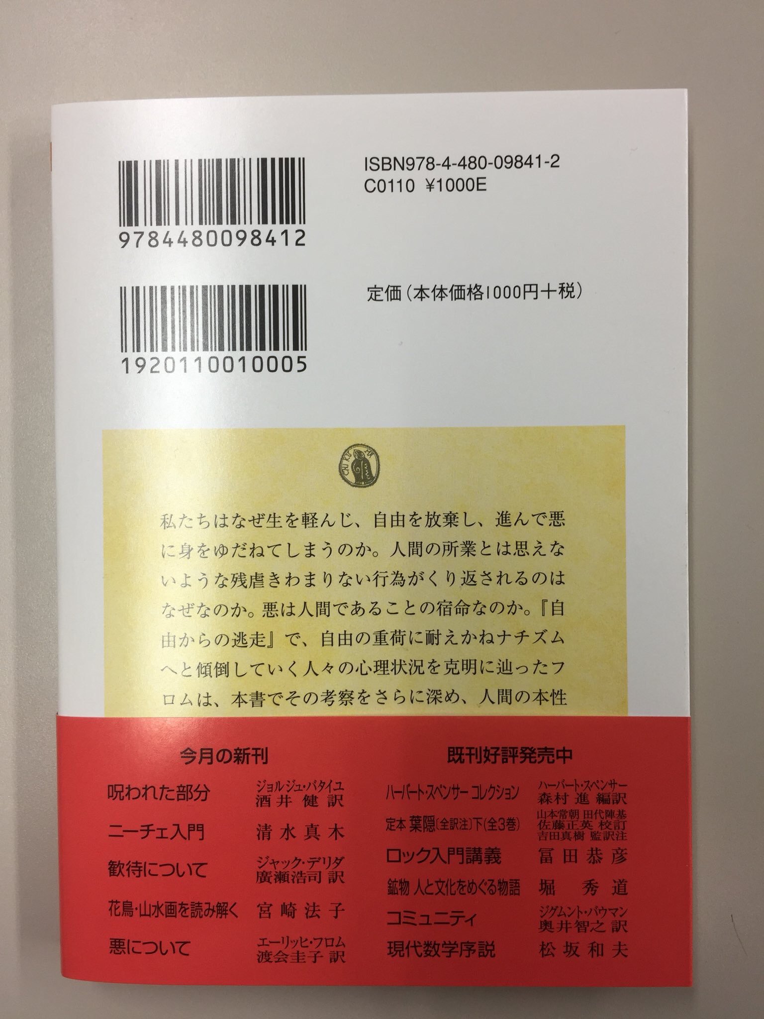 筑摩書房 筑摩書房 話題の既刊 エーリッヒ フロム 悪について ちくま学芸文庫 渡会圭子訳 後期フロム 思想の代表作 ナチス台頭の心理的メカニズムを解明した主著 自由からの逃走 の続編であり 愛するということ と対をなす名著が半世紀ぶりの