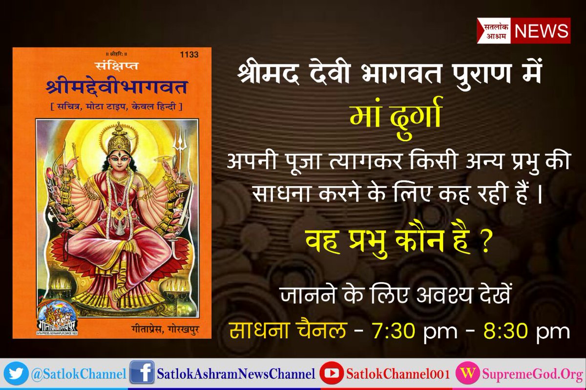 SidharthMalik12's tweet photo. #SaraInSimmba
#Navratri
#SpiritualLeader_SaintRampalji is the incarnation of Supreme God #Kabir.
#Kabir is God for which search has been going since ages.

More detail &amp; More information
👇👇👇👇
Watch Sadhna Channel from 7.30 pm to 8.30 pm daily

👉https://t.co/bqbbUvzQfm https://t.co/p8sjawABbD