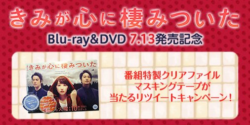火曜ドラマ きみが心に棲みついた Tbsテレビ