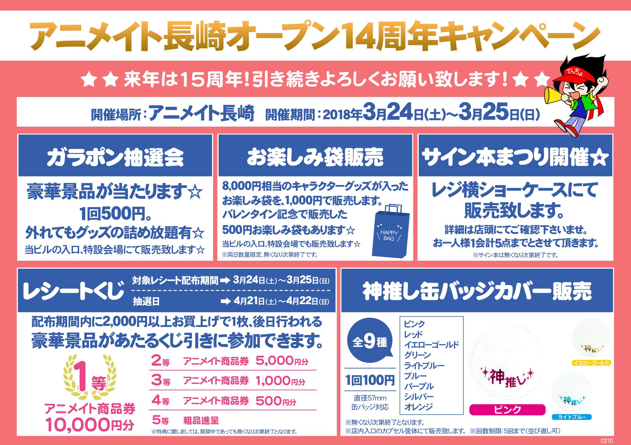 アニメイト長崎 11時 19時にて営業中です 長崎店限定キャンペーン アニメイト長崎オープン14周年キャンペーン 3月24日 25日に開催しますポン 旧店から数えて もう14年立ちましたポン ありがとうございます 日頃のご愛顧を感謝して 色々な