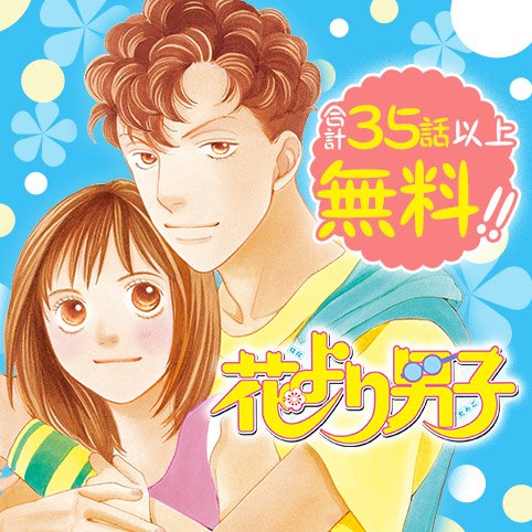 少年ジャンプ 花より男子 合計35話以上無料 ジャンプ レコメンド作品に 花より男子 が登場 花男 の新章 花のち晴れ のドラマが4月17日からtbs系列にて放送開始 花のち晴れ 最新9巻は4月4日発売 花男 も 花晴れ も