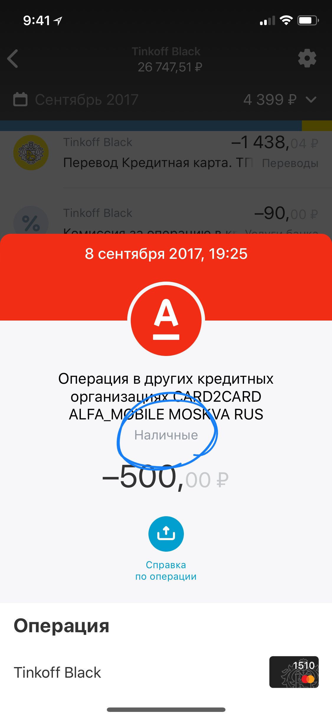 Чек в приложении Альфа банк