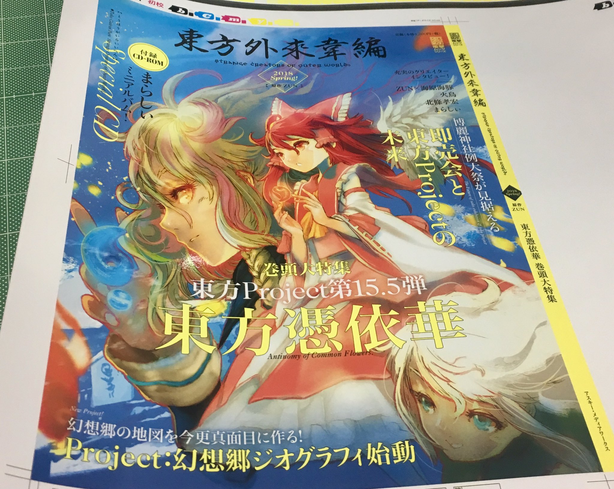 千葉様 3月30日発売の最新号 東方外來韋編 18 Spring の表紙の色校です T Co Ovygeskyfl Twitter