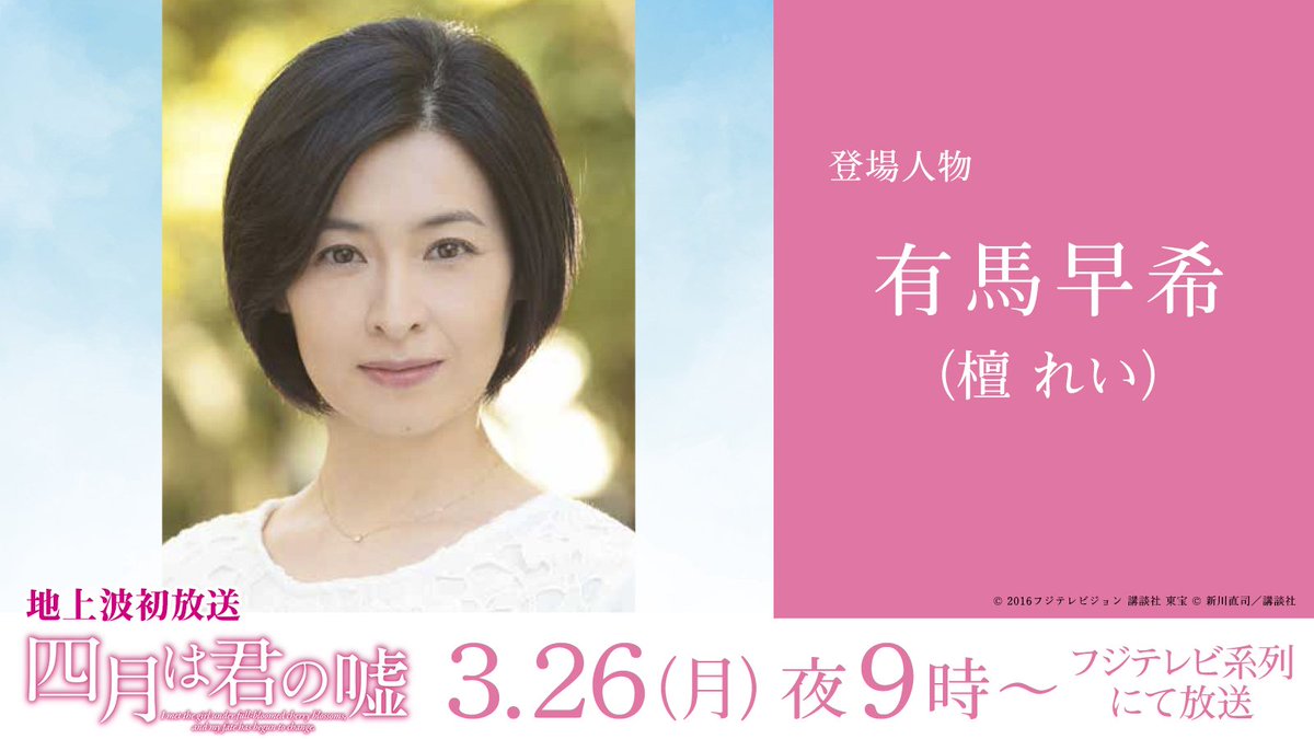 公式 フジテレビムービー Pe Twitter 四月は君の嘘 登場人物 有馬早希 檀れい 公生 山﨑賢人 の母 病気で他界している 自分が死んだ後も公生が音楽で生きていけるようにと 厳しく指導していた