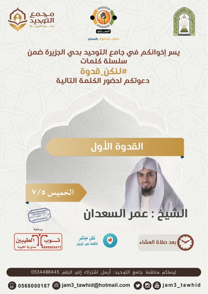 jam3_tawhid's tweet photo. يسرنا دعوتكم لحضور كلمة بعنوان :
*(( القدوة الأول ))*

لفضيلة الشيخ /
*عمر السعدان*
@omaralsadan 

📆 اليوم الخميس ٥ / ٧ / ١٤٣٩
⏰ بعد العشاء .
🌸 للنساء مكان .

📲 بث مباشر للكلمة على تويتر
Jam3_tawhid https://t.co/qik1o7obZl