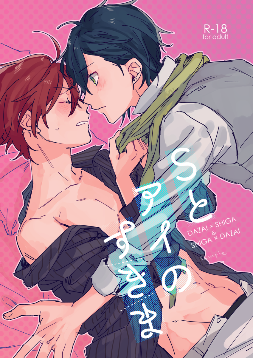 pixivに投稿しました [R-18] 3/25だざしがだざ新刊サンプル #pixiv  https://t.co/NGNzTx3CoR よろしくお願いします🙇リバです 