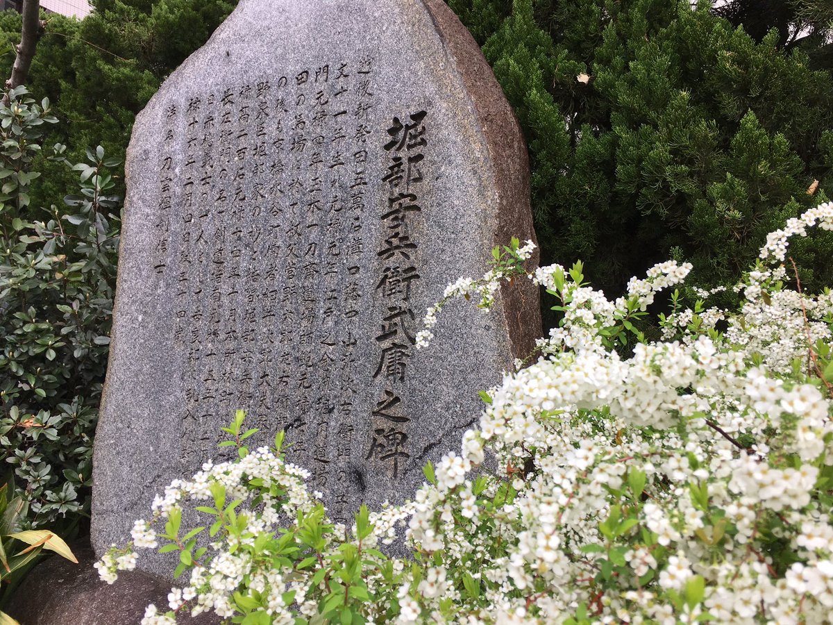 unknownself_'s tweet image. バイト昼休みの散歩。堀部安兵衛、吉良邸へ討ち入り、どんな話だったのか、帰ったら改めておさらいしよう。 #茅場町 #堀部安兵衛武庸之碑 #iPhoneSE