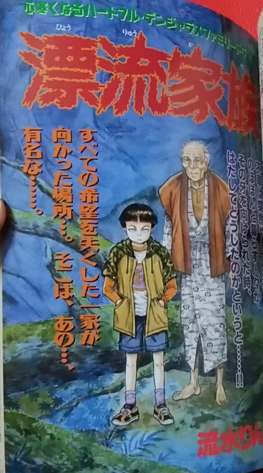 Twitter 上的 緑の五寸釘 ネムキ増刊 大ピンチ 素敵な表紙にイカしたタイトル 伊藤潤二 顔面固定 目当てで買ったが 樹海で死ぬつもりがサバイバルに目覚める 漂流家族 や 駆け落ち相手の父親がピストル片手にどこまでも追ってくる エスケープ も面白かった 世界に