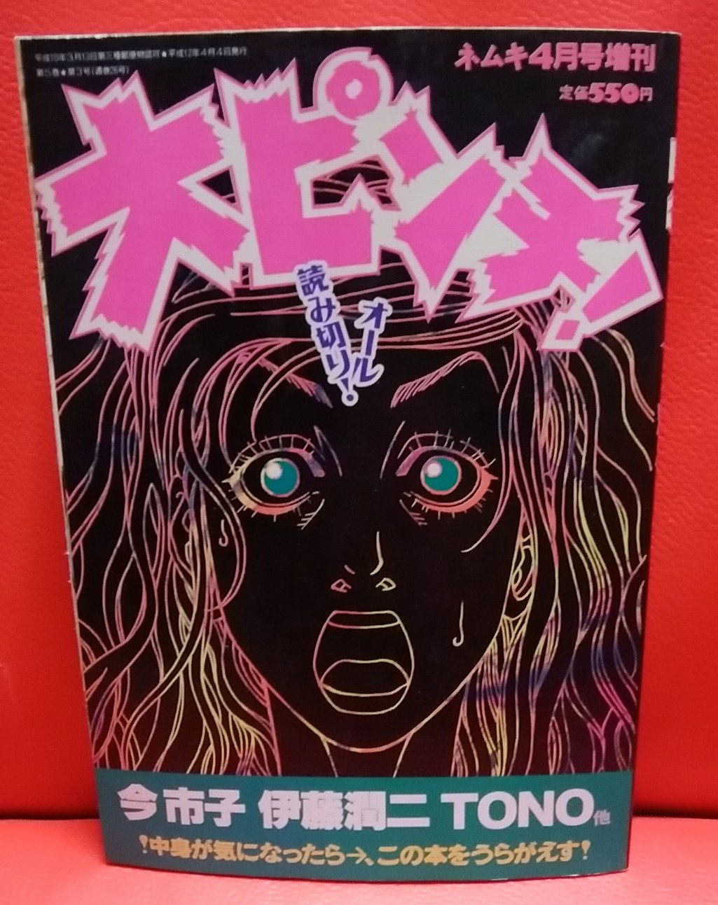 Twitter 上的 緑の五寸釘 ネムキ増刊 大ピンチ 素敵な表紙にイカしたタイトル 伊藤潤二 顔面固定 目当てで買ったが 樹海で死ぬつもりがサバイバルに目覚める 漂流家族 や 駆け落ち相手の父親がピストル片手にどこまでも追ってくる エスケープ も面白かった 世界に