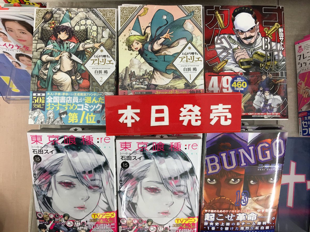 釧路公立大学生協 新刊コミック入荷 東京喰種 Re 15 ゴールデンカムイ 13 などなど 定期購読分は所定の棚におとり置きしてあります 購買は短縮営業中 ご来店おまちしております