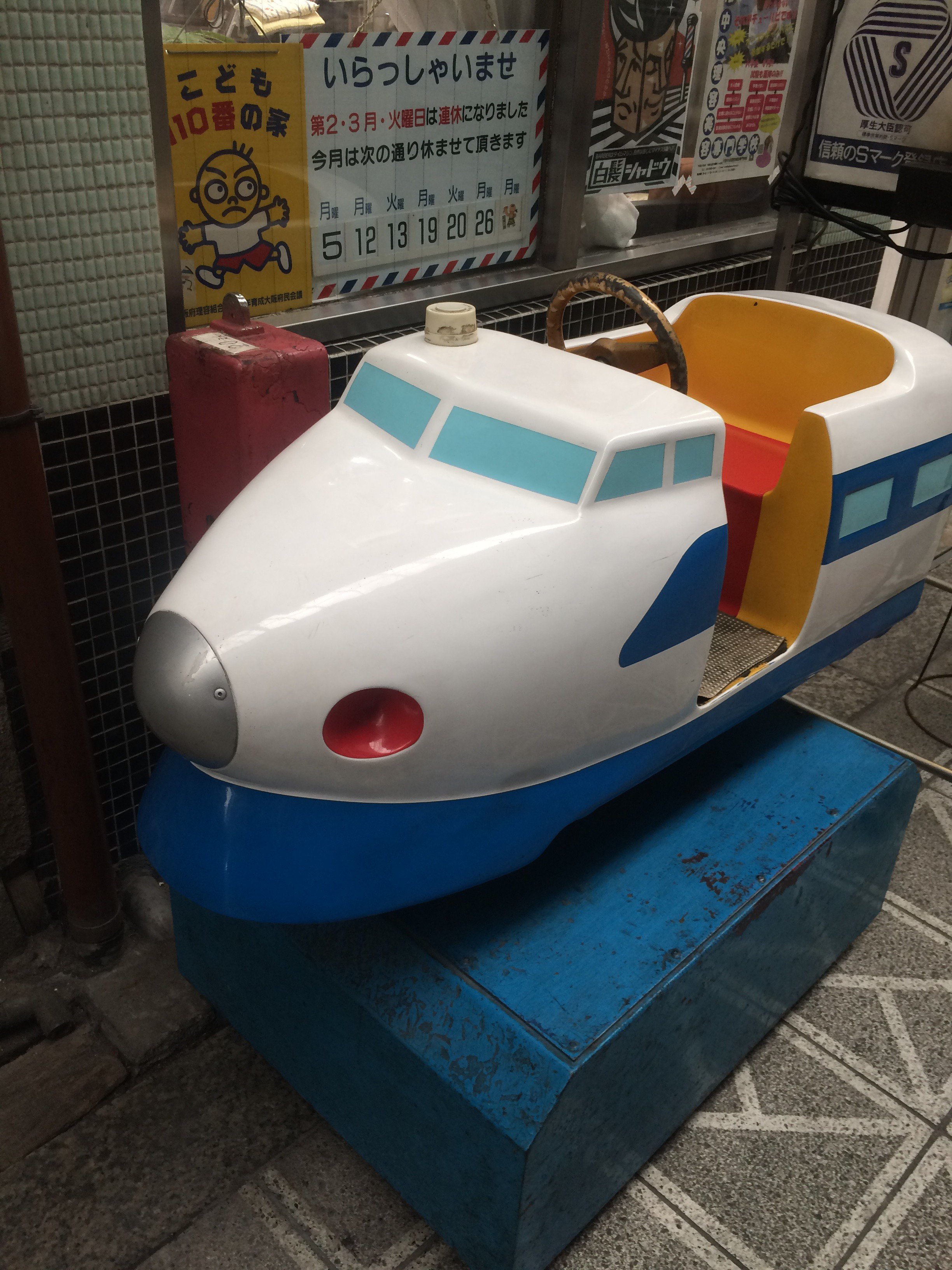 ブラスコウ 秋友克也 商店街の散髪屋店頭にある子供用乗物の新幹線が たいへんコンディションがよい 子供がいないからな 料金は円 私の体重では当然乗れないだろうが 今度動かして動画を撮るか 昭和レトロ 0系新幹線 タグ追加再ツイート