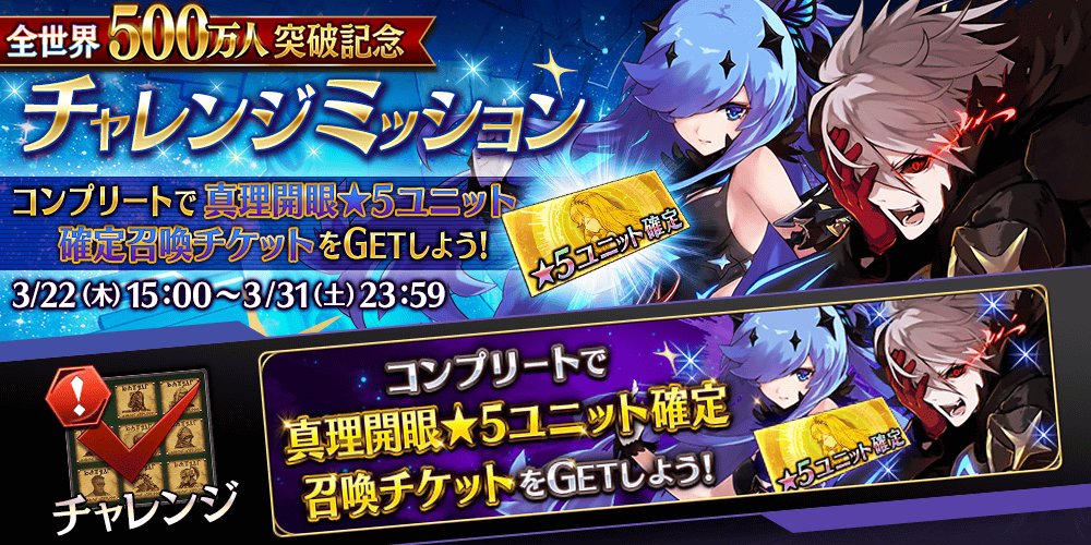 FgG_tagatame's tweet image. 【キャンペーン】本日15時頃より、全世界のご利用者数が500万人突破した記念CPを開催！合計幻晶石5000個もらえるログインボーナスや記念チャレンジミッション、1日1回無料10連召喚など！さらに期間中は曜日クエスト全開放&amp;amp;マルチに贖罪クエストも！詳細はこちら al.fg-games.co.jp/news/20209/ #タガタメ