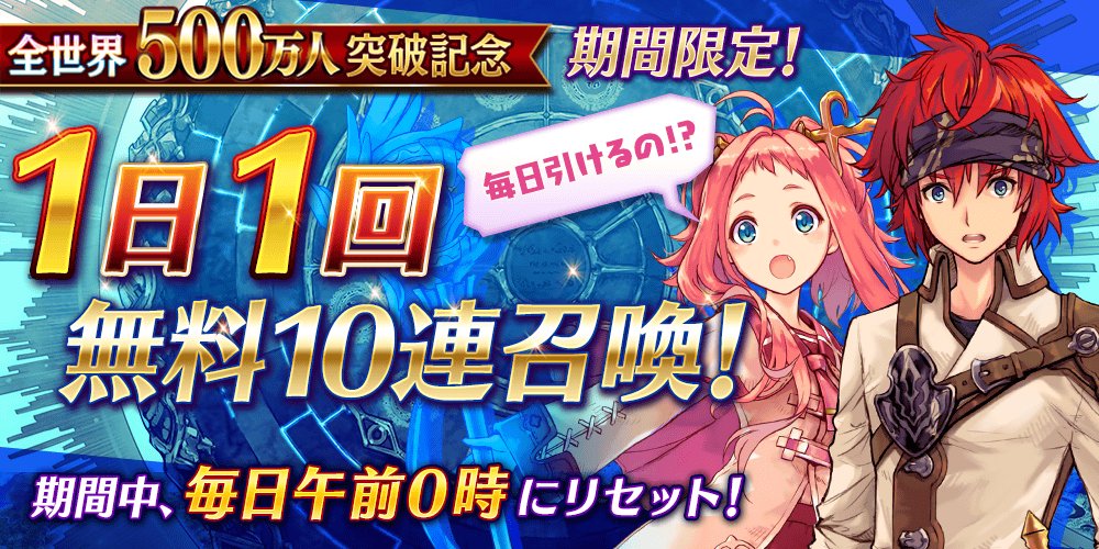 【キャンペーン】本日15時頃より、全世界のご利用者数が500万人突破した記念CPを開催！合計幻晶石5000個もらえるログインボーナスや記念チャレンジミッション、1日1回無料10連召喚など！さらに期間中は曜日クエスト全開放&amp;マルチに贖罪クエストも！詳細はこちら al.fg-games.co.jp/news/20209/ #タガタメ