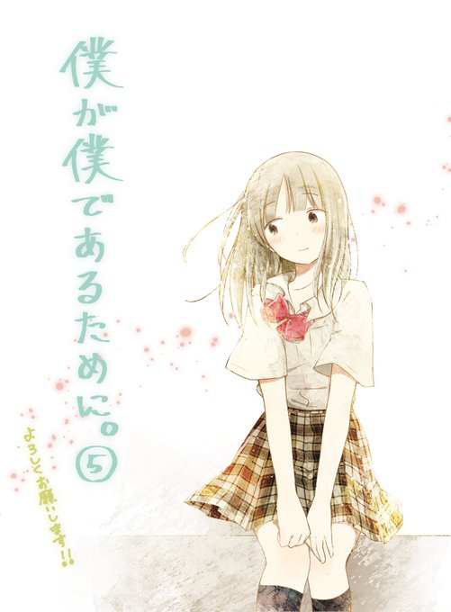 僕が僕であるためにのtwitterイラスト検索結果 僕が僕であるためにのtwitterイラスト検索結果