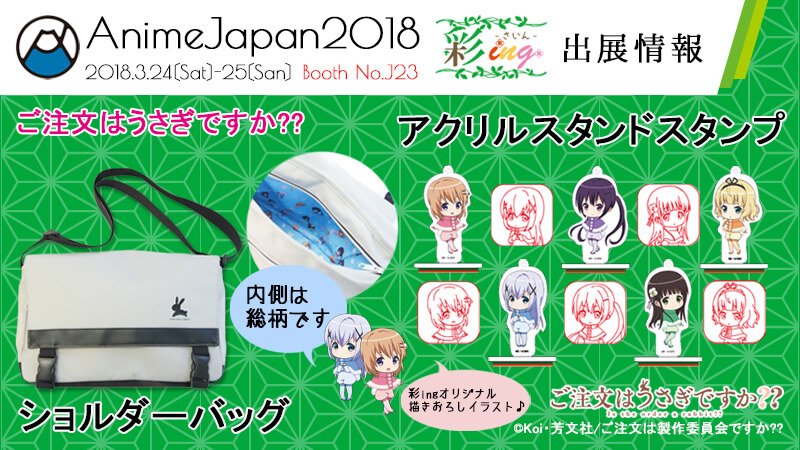 アニメグッズ通販サイト 彩ing さいん A Twitter Animejapan18 彩ing ブース J23 の出展情報 ご注文はうさぎですか よりショルダーバッグとアクリルスタンドスタンプの第二弾が登場 詳しくはこちら T Co Mfsi1dyvil Animejapan18 アニメグッズ通販サイト 彩ing さいん A Twitter Animejapan18 彩ing ブース J23 の出展情報 ご注文はうさぎですか よりショルダーバッグとアクリルスタンドスタンプの第二弾が登場 詳しくはこちら T Co Mfsi1dyvil Animejapan18