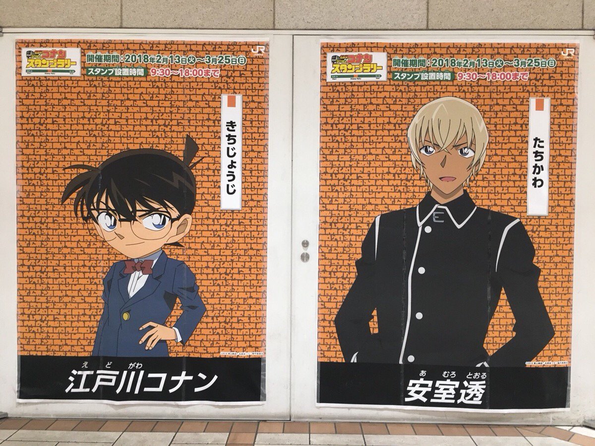 JR東日本とコラボした「#コナンスタンプラリー」は3月25日(日)まで 