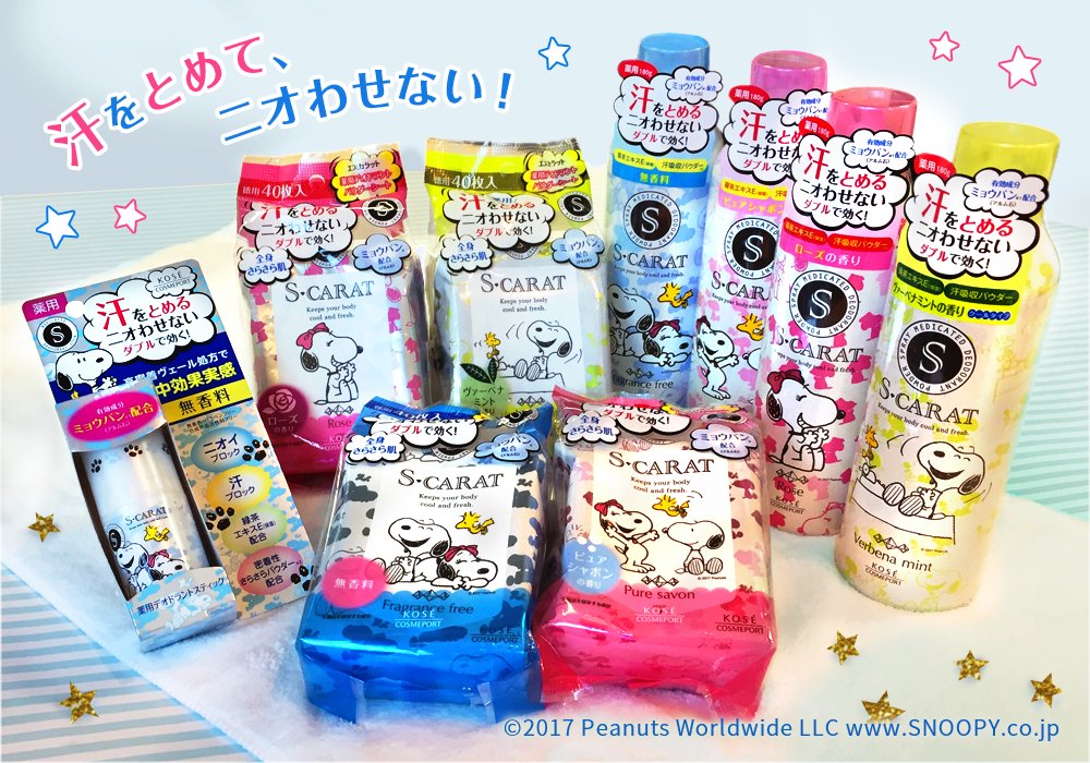 コーセーコスメポート公式 V Twitter 汗をとめて ニオわせない スヌーピーパッケージがかわいい エスカラット の 制汗剤 はミョウバン アルム石 配合で汗を止めてニオイも抑えるwの効果 Line Upはスティック スプレー パウダシートタイプの3種類