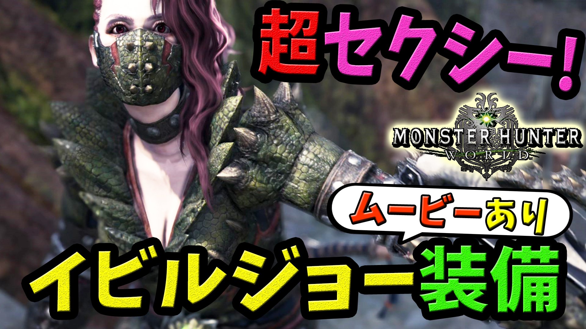 モンスターハンターワールド バンギスα(イビルジョー)女性装備