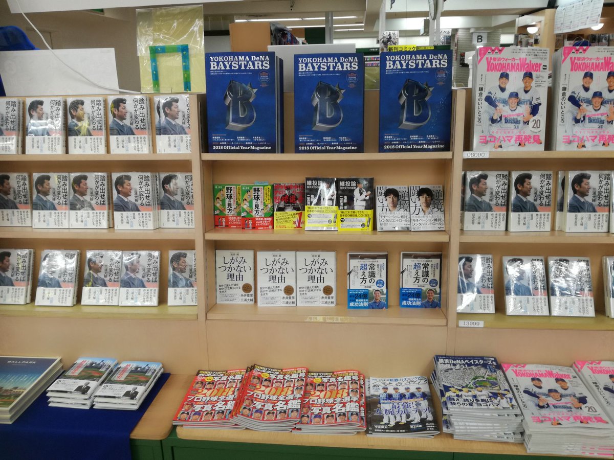 芳林堂書店関内店 Auf Twitter ベイスターズコーナー タオルやカンフーバットなど 応援に必須のベイスターグッズが入荷いたしました 観戦のおともにいかがでしょうか 関連書籍も力を入れて販売中 ベイスターズファンの皆様 関内駅北口正面の当店に是非