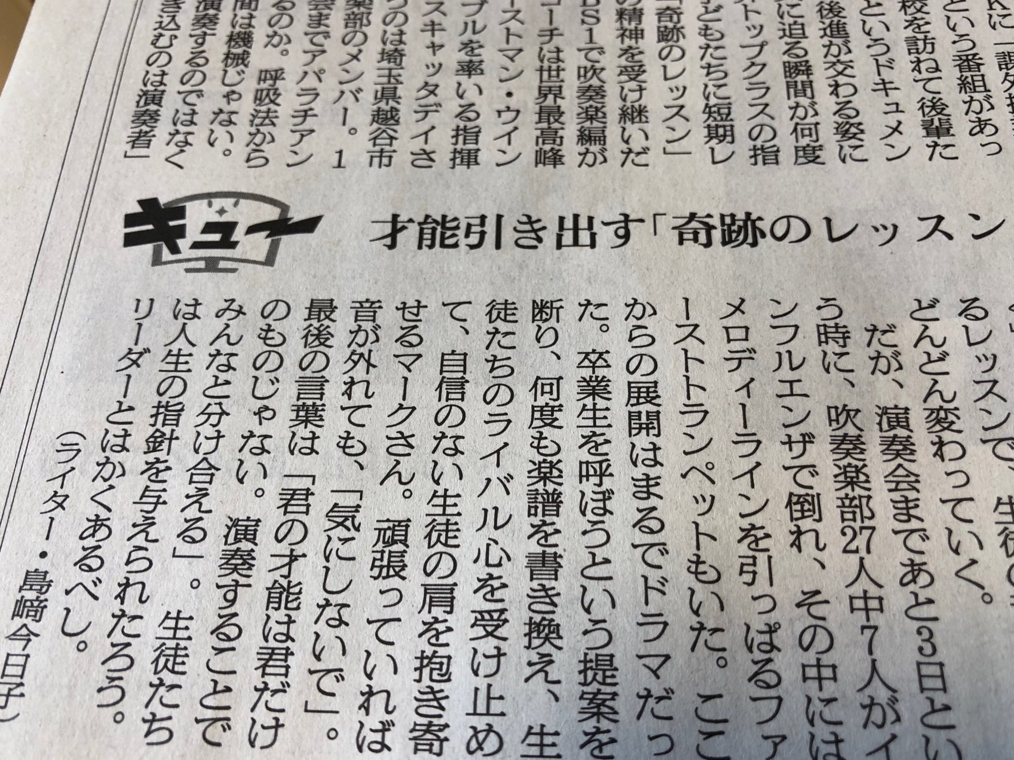 福島秀行 Pa Twitter Nhk Bs 奇跡のレッスン 吹奏楽編の新聞評が出てた この番組は見たがイーストマン現指揮者スキャタディの指導はオーソドックスで全然奇跡的ではない でもこの記事にあるように とても良いことを最後に言ってた 君の才能は君だけのものじゃ