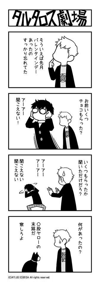 電撃playstation タル劇ｗ On ツイッター タルタロス劇場ワイルド の単行本がいよいよ3月27日に発売 電子書籍版の予約も開始されてますー というわけで P5 編の４コマをチラリ ぜひコミックスでまとめ読みを なお 特製アクリルマスコットも