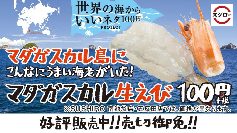 スシロー 極 上 の 入 荷 世界の海から きれいな水で育った マダガスカル生えび 100円 税 が到着 鮮度抜群 しかも フランス公認の優良えび マダガスカルで育ったえびをぜひお試しあれ Q ところでマダガスカルってどこ A アフリカ