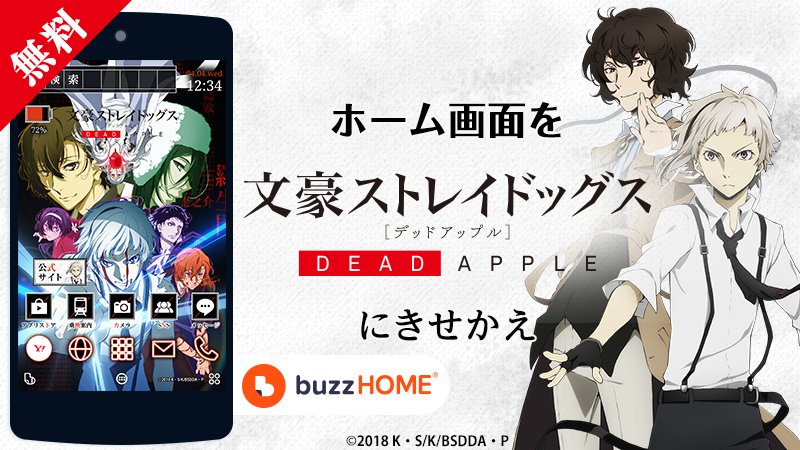 アニメ 文豪ストレイドッグス 公式 Info 本日3 22 木 より Androidきせかえアプリ Buzzhome にて 文豪スレイドックス Dead Apple の公式テーマが登場 ホーム画面をまるごと文豪ストレイドッグスのデザインにきせかえられます 詳細はコチラ