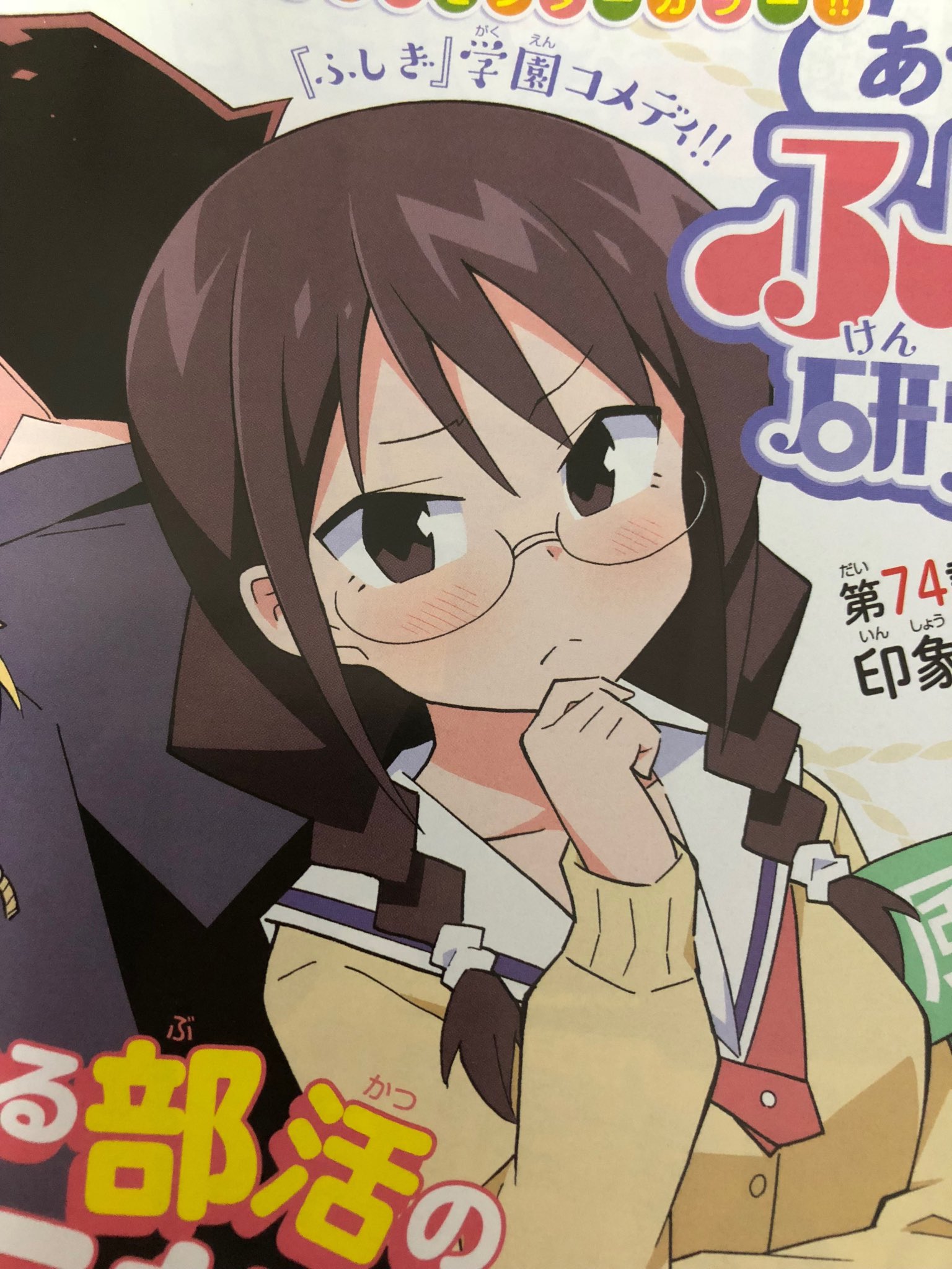 安部真弘 ふし研 巻発売中 今日発売の週刊少年チャンピオン ふしぎ研究部センターカラーです よろしくお願いします