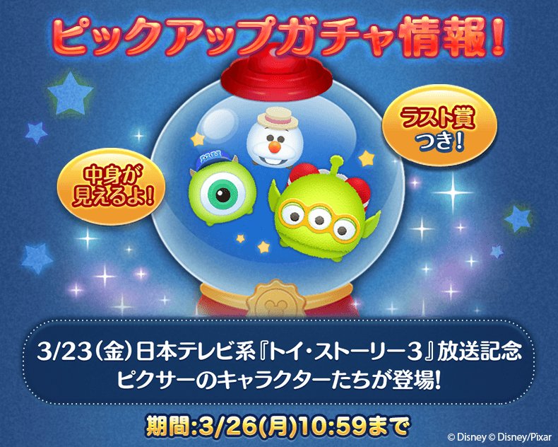 Line ディズニー ツムツム公式 ピクサーのキャラクターを中心に色んなツムたちが3 26 月 10 59までのピックアップガチャに登場 3 23 金 日本テレビ系金曜ロードshow 21 00 トイ ストーリー３ 放送 さらに3月の新ツム限定イベント ステッカーブック