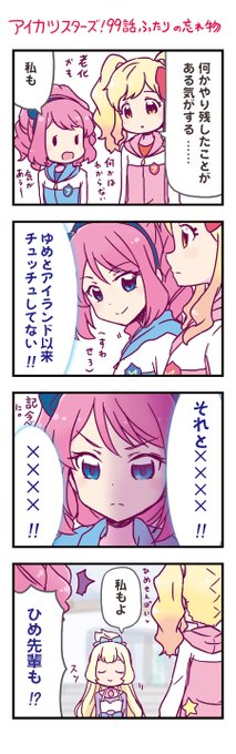 アイカツスターズ を含むマンガ一覧 リツイート順 4ページ ツイコミ 仮