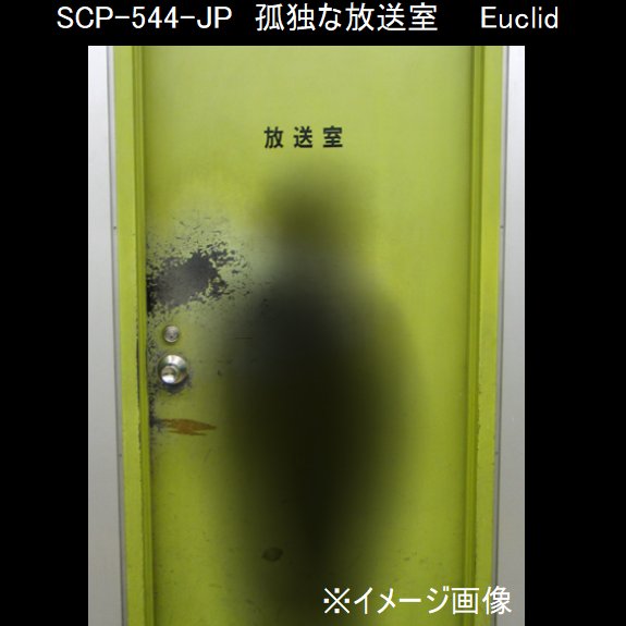 独断と偏見で語るscp紹介bot 独りぼっちは寂しいもんな 建物型scp 異常な放送をたれ流すデパート 侵入した人間は放送 が指定した人間の記憶から消える 放送のたびに自分を覚えている人間が減っていき 最終的に関わった人間全てから忘れ去られる ただ一人