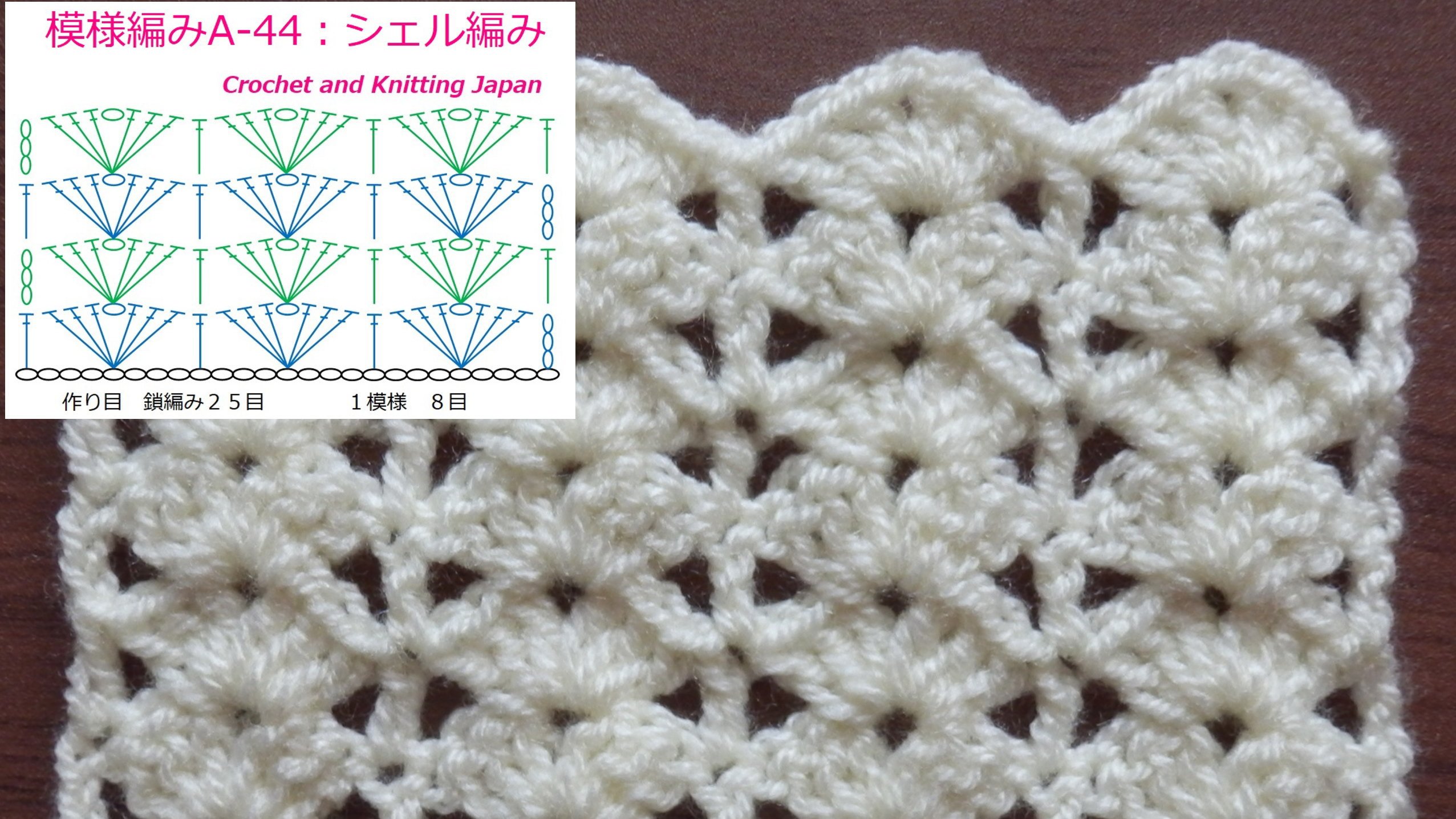 Twitter 上的 Crochet And Knittingクロッシェジャパン 模様編み A 44 シェル編み かぎ針編み初心者さん 編み図 字幕解説 Shell Stitch Crochet And Knitting Japan T Co Ynzqyddqwz 長編みの シェル編み模様 です ２段目以降は同じ編み方の