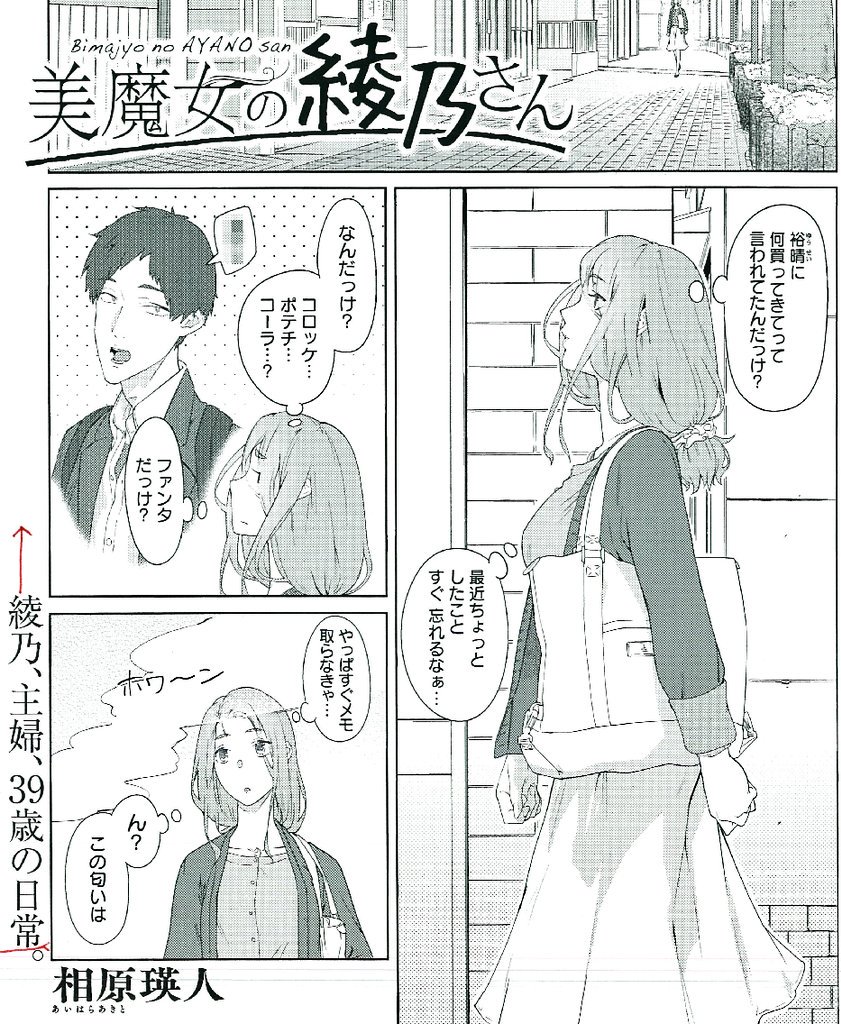ヤストモ 本日発売モーニング16号 美魔女の綾乃さん 新連載第２回は２本立て 匂いの先には リンクから第１話読めますドウゾ 美魔女の綾乃さん 相原瑛人 第1話 T Co 27blxuvh95 T Co Btfhjyxhcb Twitter