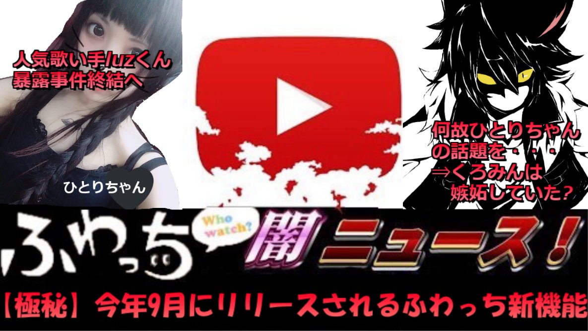 くろみん 配信予告 人気歌い手luzくん暴露事件が終結し 配信者デビューをしたひとりちゃん くろみんがひとりちゃんに嫉妬する理由とは 次回 嫉妬厨くろみん ふわっち新機能をリークする 画像等の準備が出来てないため キャス王の配信が くろみん 配信予告 人気歌い手luzくん暴露事件が終結し 配信者デビューをしたひとりちゃん くろみんがひとりちゃんに嫉妬する理由とは 次回 嫉妬厨くろみん ふわっち新機能をリークする 画像等の準備が出来てないため キャス王の配信が