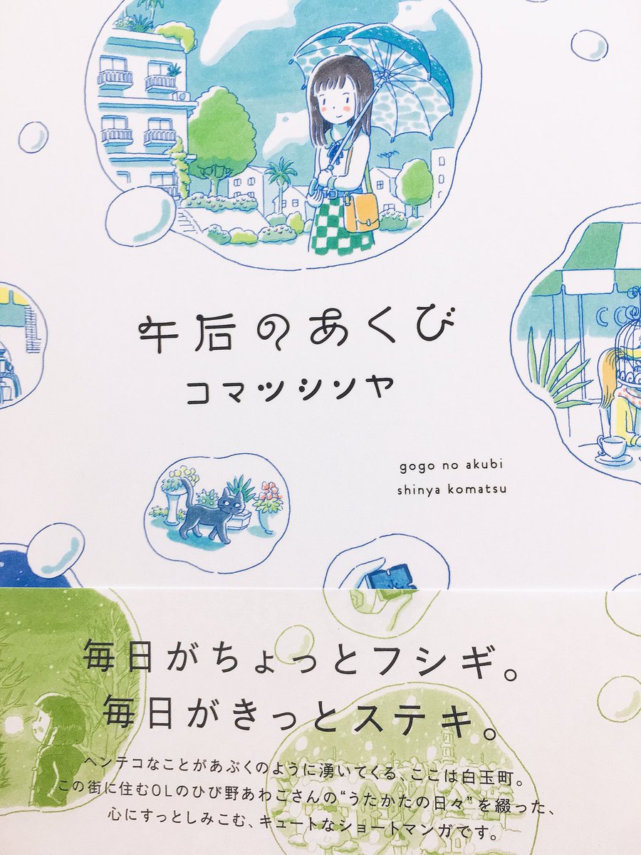 Nzm 来た来た やっぱりキレイな色 人から借りて読んだ 8月のソーダ水 で好きになったコマツシンヤ さん 睡沌氣候 も借り つるまき町 夏時間 はプレゼントした後に また借り そんなこんなで 自分のために買ったのはコレが初めて