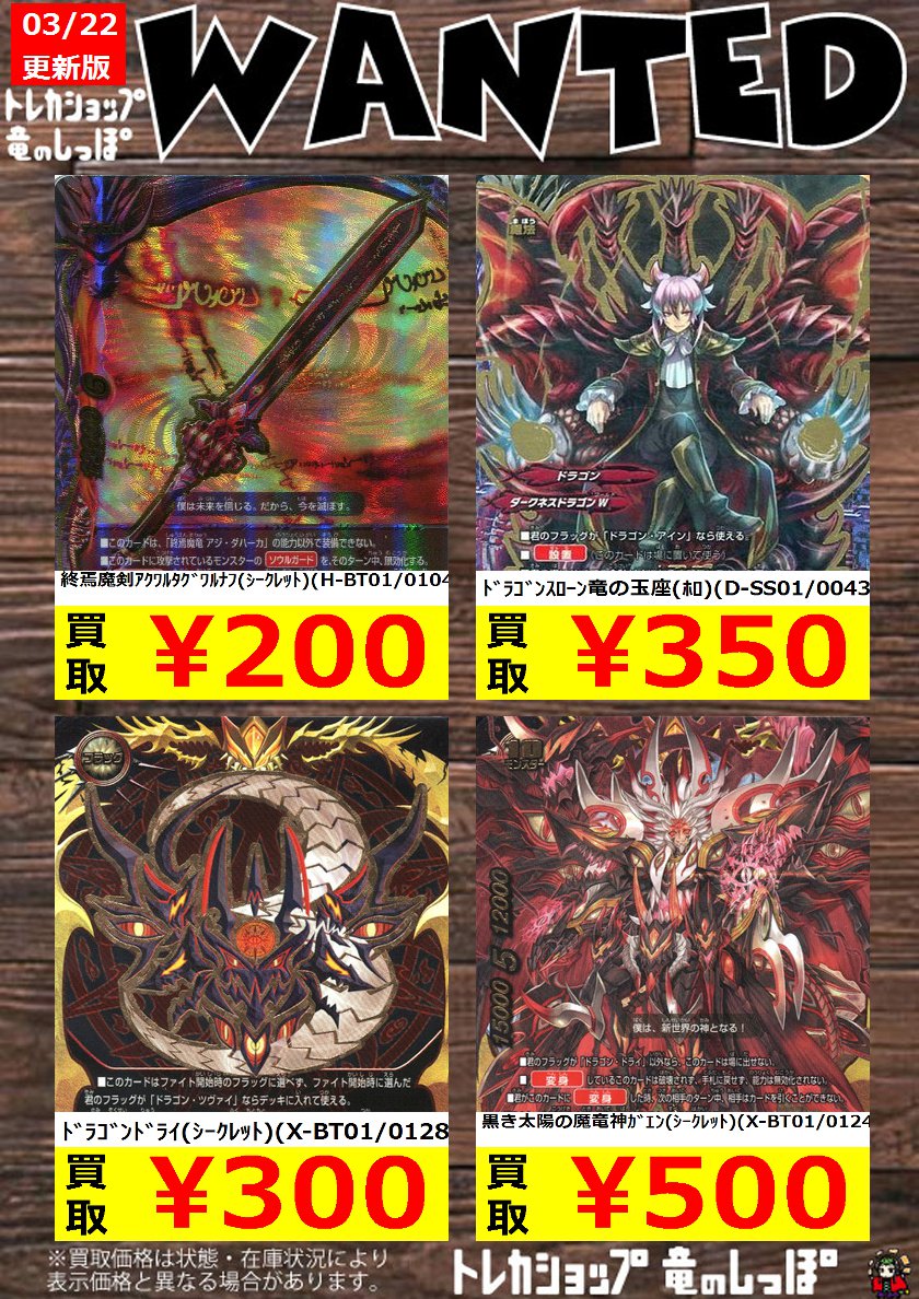 竜のしっぽ 大阪梅田店 高価買取情報 バディファイト ﾄﾞﾗｺﾞﾝﾄﾞﾗｲ ｼｰｸﾚｯﾄ 300円買取 終焉魔剣 ｱｸﾜﾙﾀｸﾞﾜﾙﾅﾌ ｼｰｸﾚｯﾄ 0円買取 進化の胎動ﾔﾐｹﾞﾄﾞｳ 究極 600円買取 過去のラスボスデッキである アイン ツヴァイ ドライ 百鬼 のパーツも