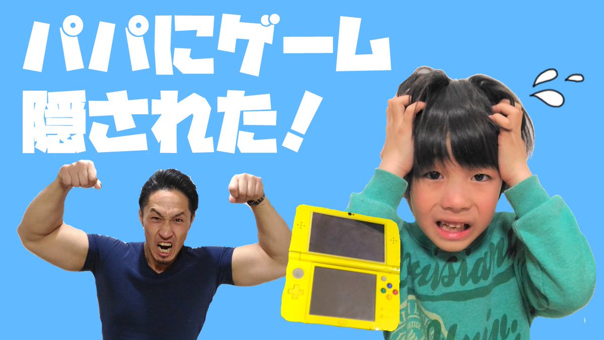 らいトンちゃんねる らいトンず ファンの名称 در توییتر 最新動画 T Co 4isvhg7oe0 ママにゲーム隠された のリアル版 パパにゲーム隠された Youtube Youtuber Uuum ゲーム ママにゲーム隠された 家族 親子 Kids Family 面白い パパ