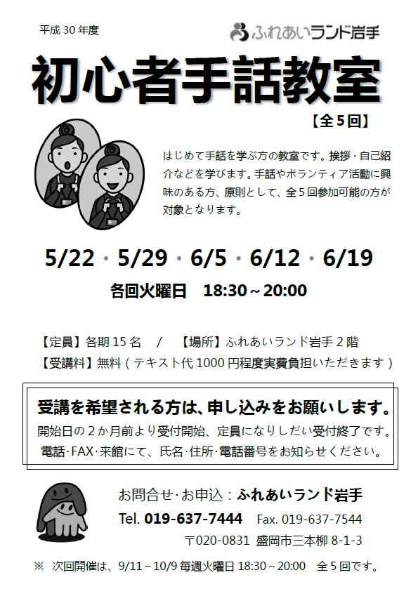 ふれあいランド岩手 Ar Twitter ふれあいランド岩手では 初心者手話教室 受講者を募集しています 5 22より毎週火曜日18 30 00 全５回 開催 申し込みは お電話 Fax 来館にて お名前 住所 電話番号をお知らせください ふれあいランド岩手 初心者