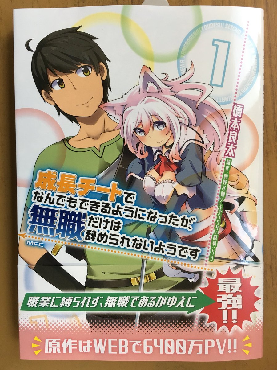 戸田書店沼津店 閉店 Na Twitteru Mfc最新刊 橋本良太 時野洋輔が贈る 原作はwebで6400万pv の 人気作 成長チートはなんでも できるようになったが 無職だけは 辞められないようです 巻 が 発売したよ 職業に縛られず 無職であるがゆえに最強