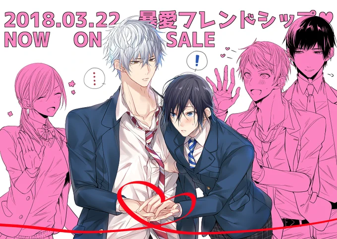 少しツイートが遅くなってしまいましたが本日暴愛フレンドシップ♥発売日になります🌸早売りしていたところが多かったと思うのですが今日で全国に行き届いた筈…!どうぞよろしくお願いいたします〜🙇✨ 