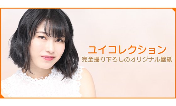 横山由依official Site Yuifan S A Twitter ユイコレ サイト会員限定の撮り下ろし新作待受 今日 一緒に帰ろっ 本日公開 今すぐcheck T Co Px2on3dnte 横山由依 ゆいはん Akb48