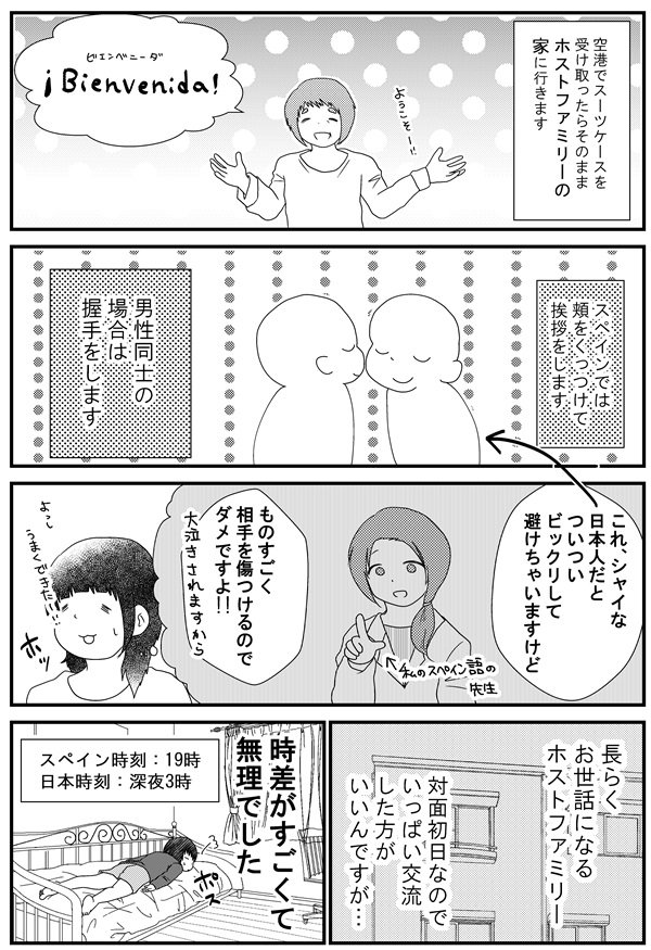 8話「ホストファミリーとご対面」 - 漫画「うだまのスペイン留学記」  