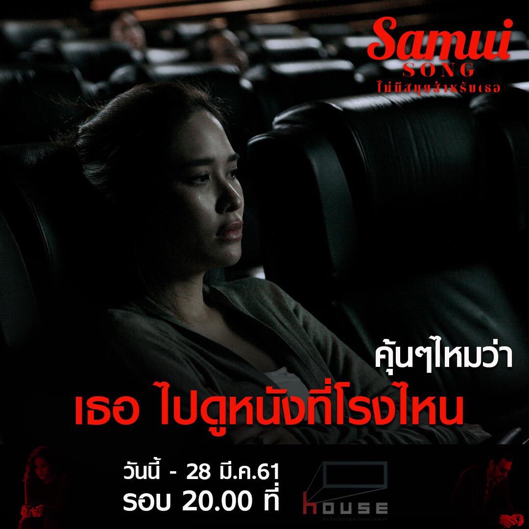 Sahamongkolfilm's tweet image. คุ้นๆ โรงหนังโรงนี้ไหม
.
ถ้ารู้จัก ต้องไปสัมผัสบรรยากาศแบบวิยะดา 
ใน #SamuiSong #ไม่มีสมุยสำหรับเธอ
วันนี้ - 28 มีนาคม รอบ 20.00 น.